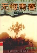 无悔青春  知青之页（1996 PDF版）