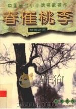 春催桃李 校园之页 1996 PDF电子版封面 7220034628 曹德权,钟明冰主编