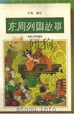 东周列国故事 1996 PDF电子版封面 722601601X 叶鱼编写