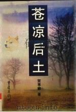 苍凉后土（1997 PDF版）
