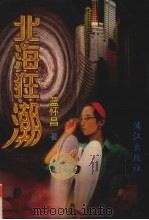 北海狂潮 1997 PDF电子版封面 7540721448 蓝怀昌著