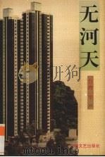 无河天（1993 PDF版）