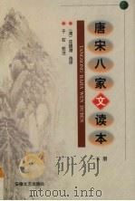唐宋八家文读本  下（1998 PDF版）