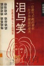 泪与笑  梁遇春散文小品精萃（1993 PDF版）