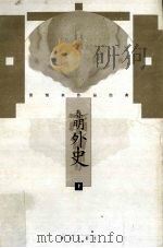 春明外史  下（1997 PDF版）