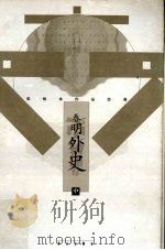 春明外史  中（1997.01 PDF版）