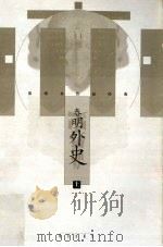 春明外史  上（1997 PDF版）