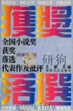 全国小说奖获奖落选代表作及批评 短篇卷 下 1995 PDF电子版封面 7540414243 王蒙主编