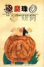 魔珠 1995 PDF电子版封面 7805819793 杉松著