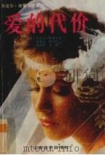 爱的代价（1988 PDF版）
