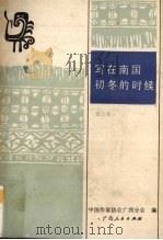写在南国初冬的时候  散文集（1989 PDF版）