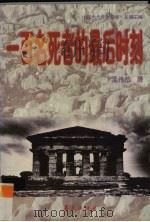 一百名死者的最后时刻（1997 PDF版）
