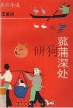 菰蒲深处  系列小说（1993 PDF版）