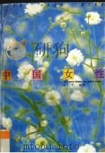 中国女性 二十世纪中国女性散文精选 港台分卷 1992 PDF电子版封面 7536317840 李虹编著