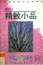 周作人  精致小品  第1集（1992 PDF版）