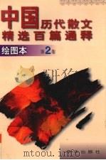 中国历代散文精选百篇通释 绘图本 第2卷 1997 PDF电子版封面 7806002103 崇文编