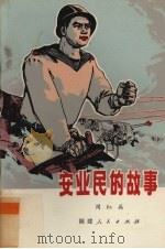 安业民的故事（1977 PDF版）