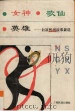 女神·歌仙·英雄 壮族民间故事新选 1992 PDF电子版封面 7536316240 农冠品等主编;连山壮族瑶族自治县人民政府,广西民间文艺家协会