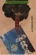 持灯女郎 1997 PDF电子版封面 7536332459 黄夏斯榕著