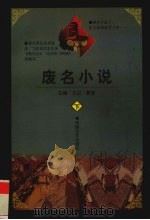 废名小说 下 1997 PDF电子版封面 7539615702 艾以,曹度主编