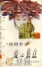 爱之焦点（1997 PDF版）