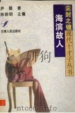 海滨故人（1996 PDF版）