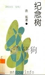 纪念树（1994 PDF版）