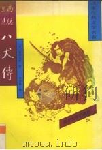 南总理见八犬传  二（1992.02 PDF版）