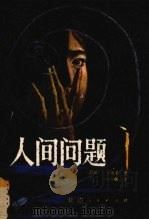 无诗的伊甸园（1993 PDF版）