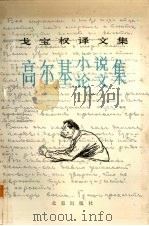 高尔基小说论文集 1991 PDF电子版封面 7200009512 Ge宝权编著