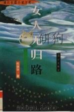 女人无归路 1995 PDF电子版封面 7540719192 杜保平著
