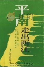 平南走出西江 1993 PDF电子版封面 7219024290 广西社会科学院文化研究所编著