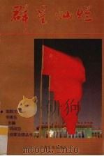群星璀璨 广西桂林地区骨干企业发展纪实 1995 PDF电子版封面 7219030312 唐海滨主编