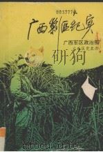 广西剿匪纪实 1993 PDF电子版封面 7219024878 唐景积,卢行著