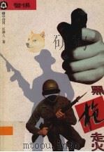 警惕，黑枪走火（1995 PDF版）