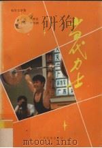 当代力士  报告文学集（1988 PDF版）