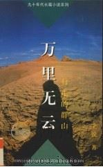 万里无云  行走的群山（1997 PDF版）