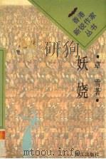 妖娆 1996 PDF电子版封面 7540720018 草雪著