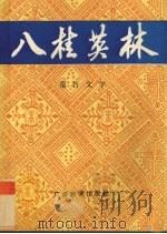 八桂英林 报告文学 1988 PDF电子版封面 7543504154 佘达佳等主编