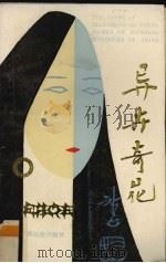 异卉奇花 中国少数民族女青年小说选 1985 PDF电子版封面 1013854 冯艺,央吉著