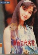 塘西三代名花 1991 PDF电子版封面 7805343888 海辛著