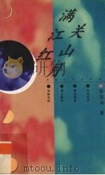 满江红 关山月 1997 PDF电子版封面 7500624417 许宗元著