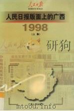 人民日报版面上的广西 1998 上 1999 PDF电子版封面 7219038739 人民日报驻广西记者站编