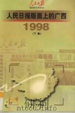 人民日报版面上的广西 1998 下 1999 PDF电子版封面 7219038739 人民日报驻广西记者站编