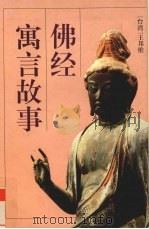 佛经寓言故事 1997 PDF电子版封面 7536024304 王邦维编著