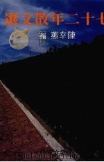 七十二年散文选（1989 PDF版）