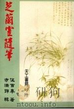 芝兰室随笔（1998 PDF版）