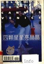 走在星光大道上 好莱坞·柏林·坎城·威尼斯电影之旅 1999 PDF电子版封面 杨一峰著