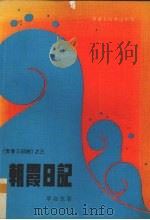 朝霞日记 1979 PDF电子版封面 章如意著
