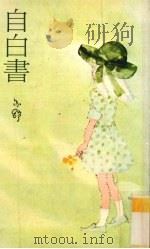 自白书 1983 PDF电子版封面 9622570062 亦舒著